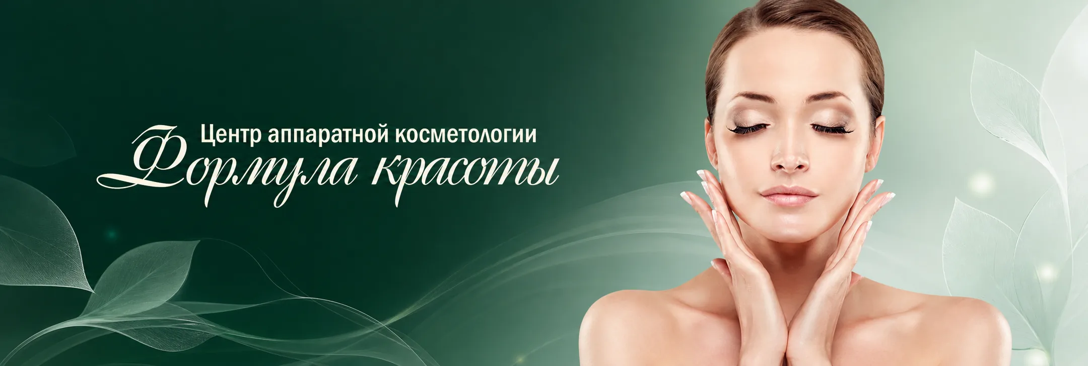Фирменный баннер сети центров Формула красоты